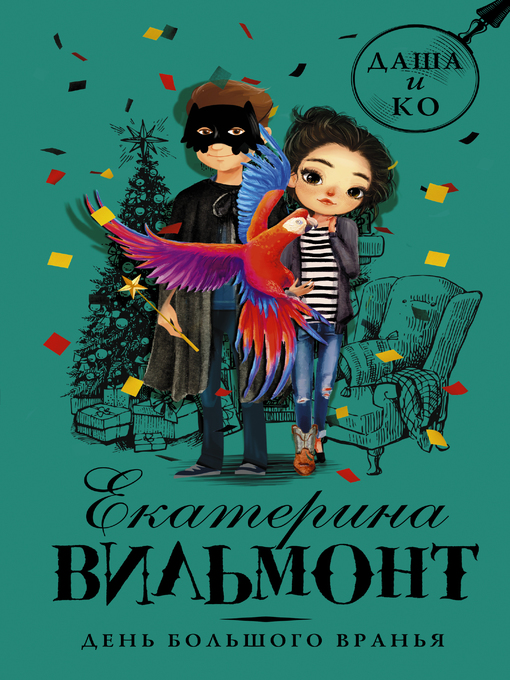 Title details for День большого вранья by Вильям-Вильмонт, Екатерина - Available